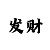 时时彩后三稳定6胆码